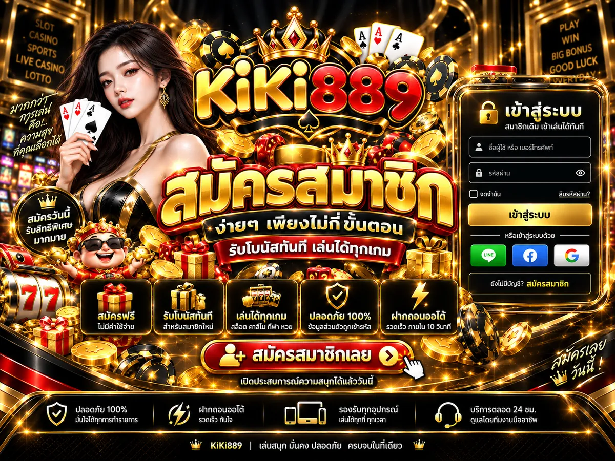 kiki889 สมัคร: เล่นง่าย ได้เงินจริง บนเว็บตรง 2026